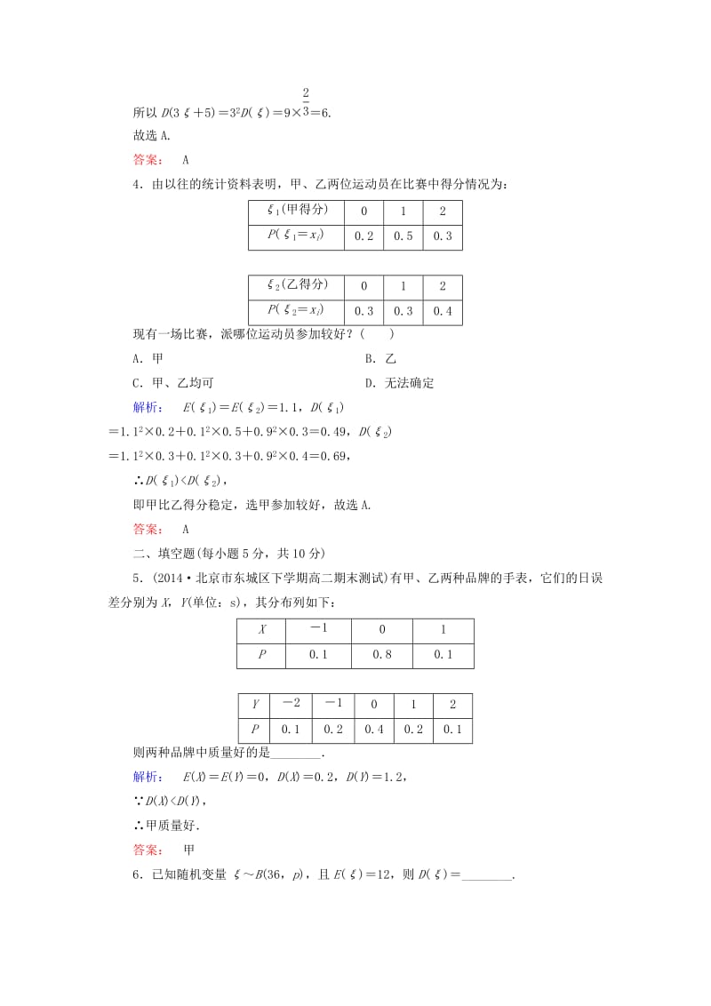 高中数学 第二章 随机变量及其分布 课时作业15 离散型随机变量的方差 新人教A版选修2-3_第2页