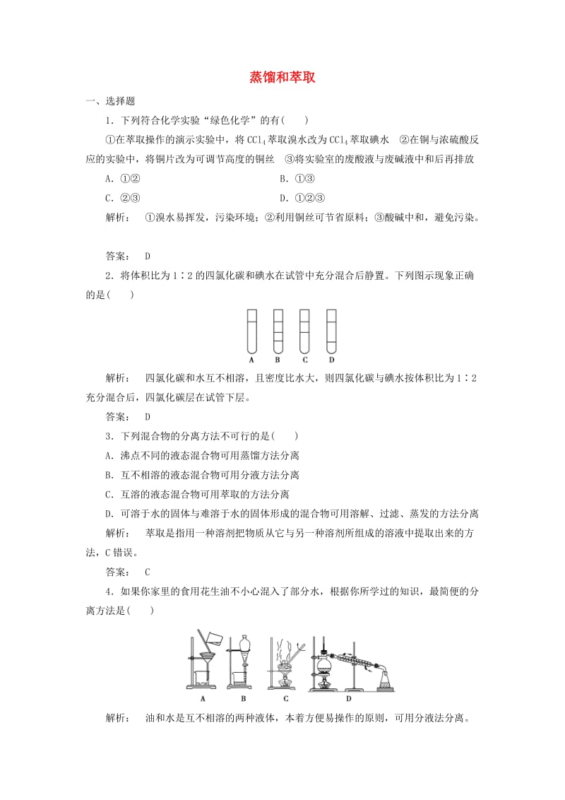 高中化学 1_1_2 蒸馏和萃取课时作业 新人教版必修1_第1页