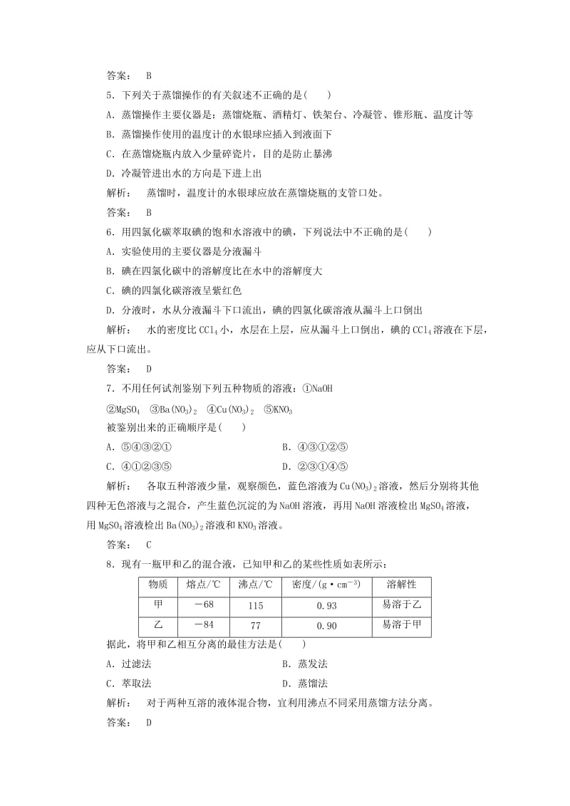 高中化学 1_1_2 蒸馏和萃取课时作业 新人教版必修1_第2页