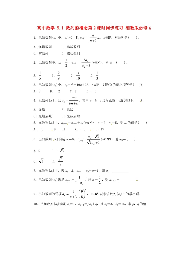 高中数学 9_1 数列的概念第2课时同步练习 湘教版必修41_第1页