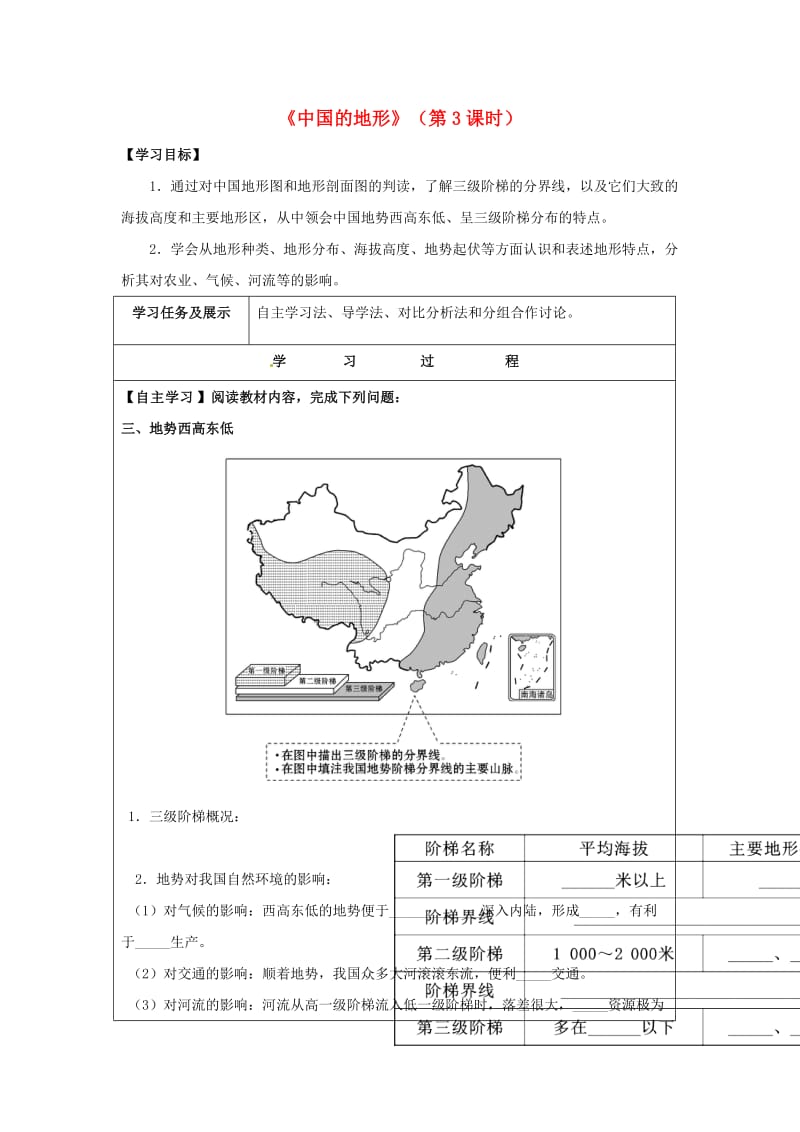 八年级地理上册 21 中国的地形（第3课时）学案（新版）湘教版_第1页