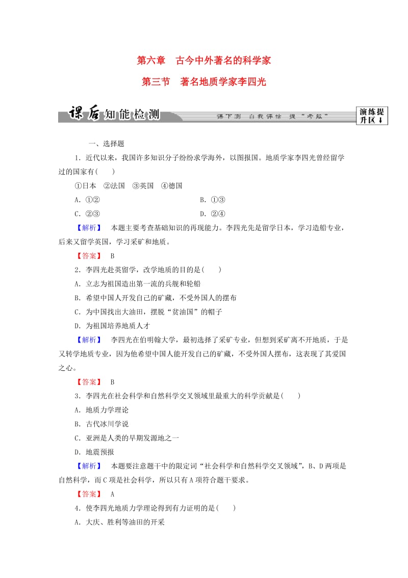 高中历史 第六章 古今中外著名的科学家 18 著名地质学家李四光课后知能检测 北师大版选修41_第1页