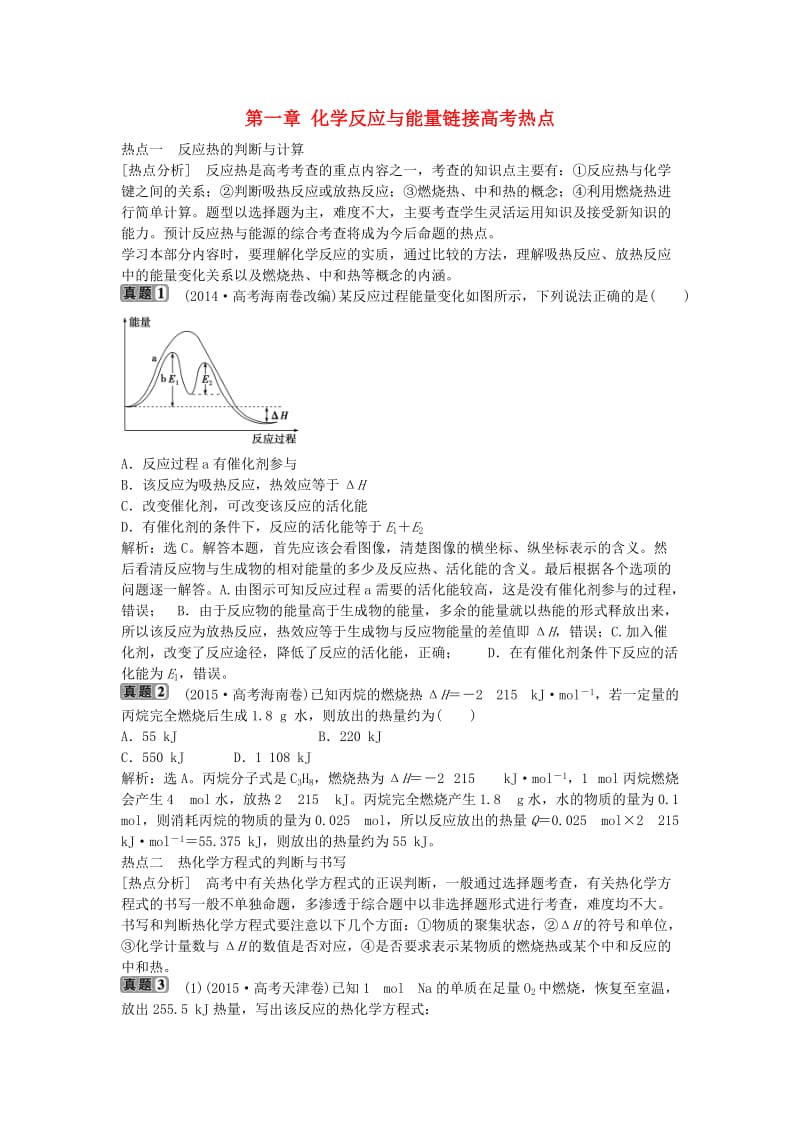 高考热点 新人教版选修4_第1页