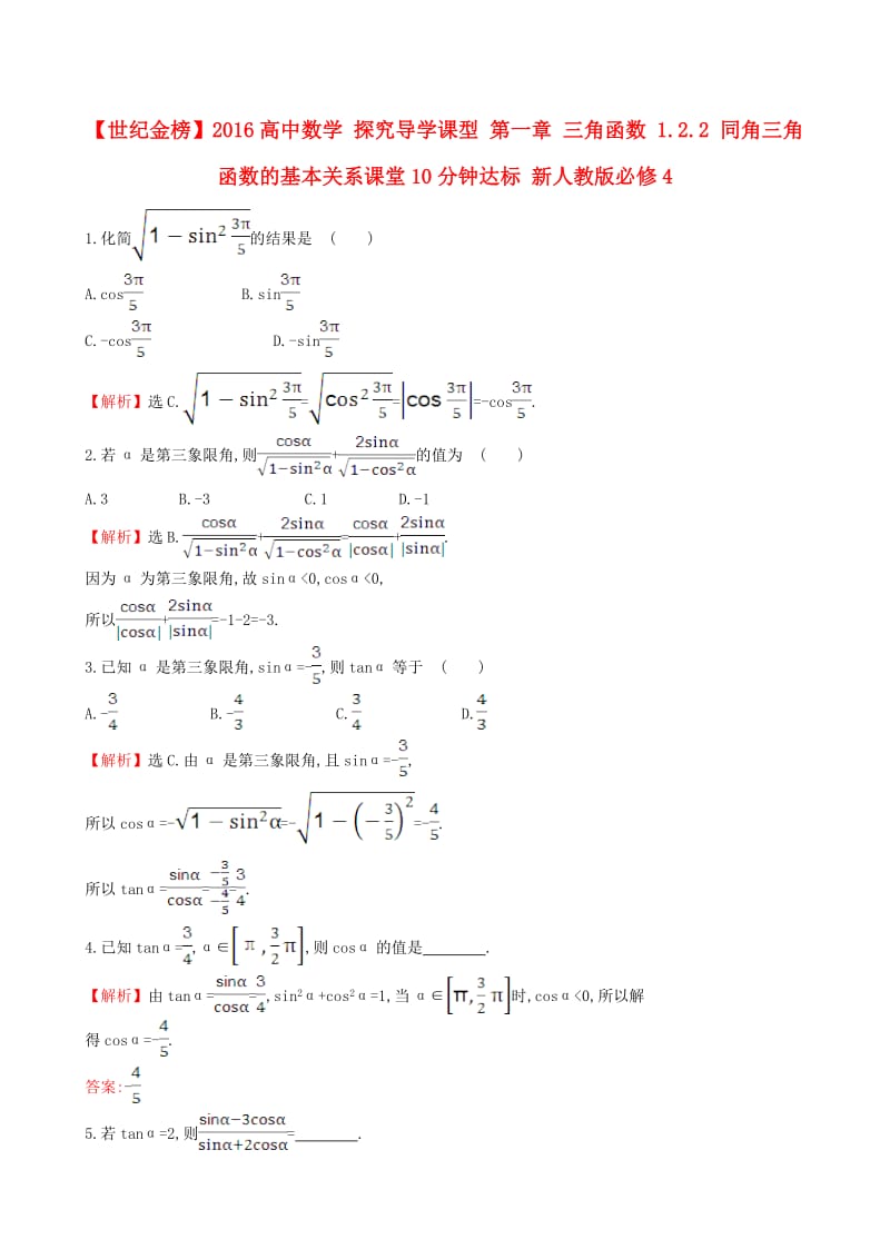 高中数学 探究导学课型 第一章 三角函数 1.2.2 同角三角函数的基本关系课堂10分钟达标 新人教版必修4_第1页