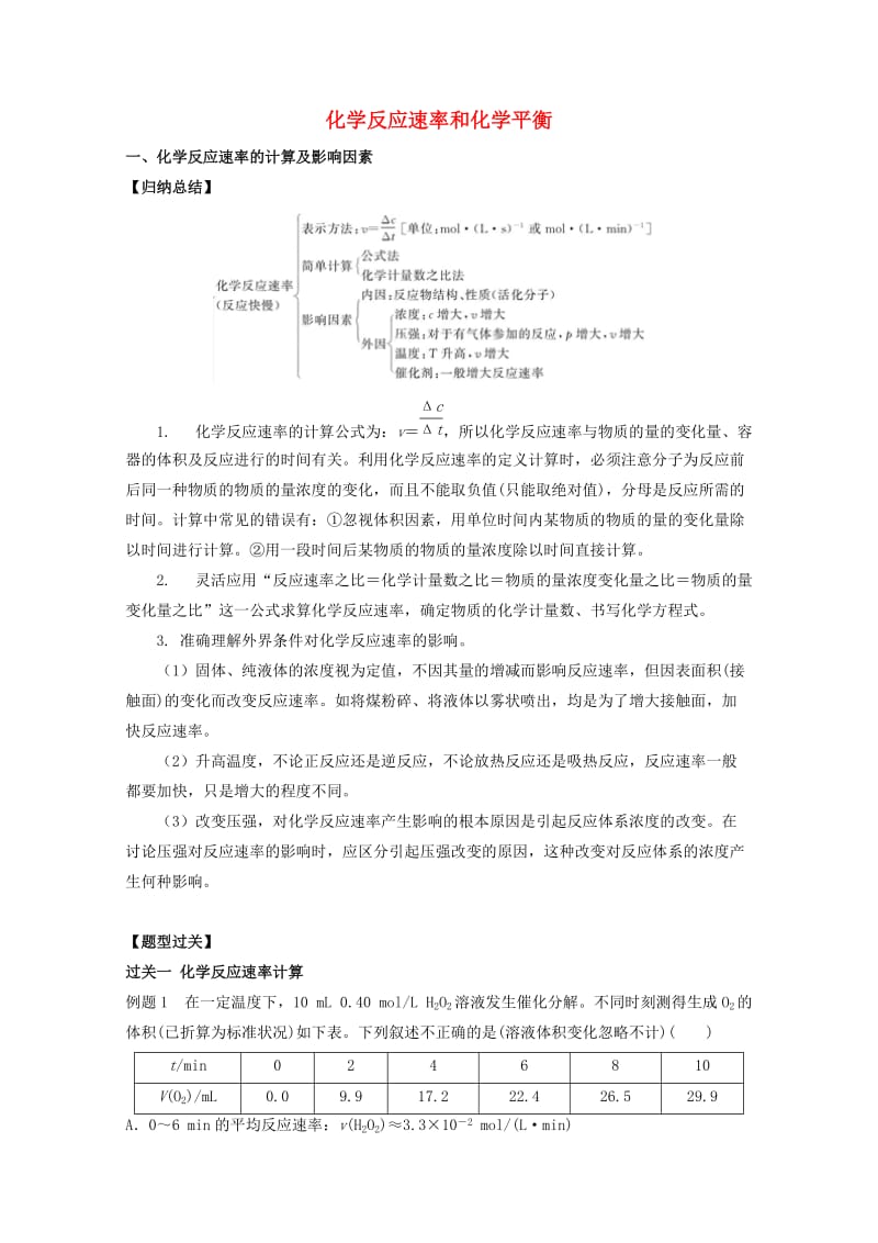 高中化学 第二章 化学反应速率和化学平衡章末复习学案 新人教版选修41_第1页