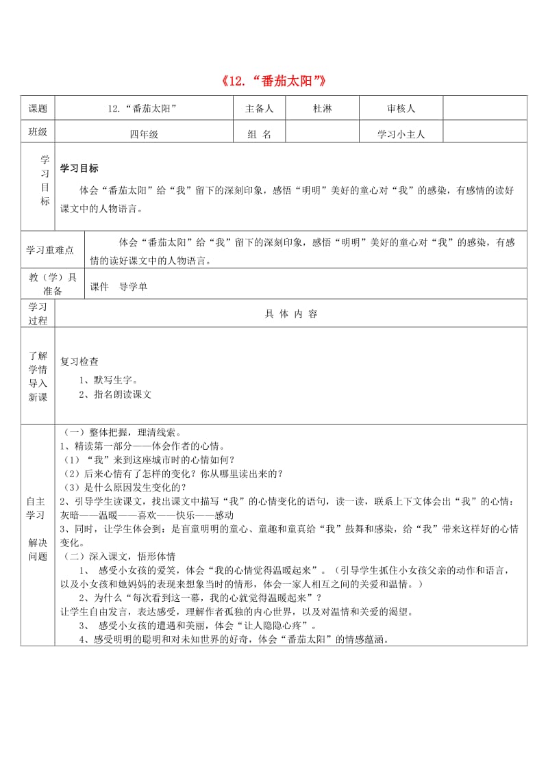 四年级语文下册《12“番茄太阳”》导学案 苏教版_第1页