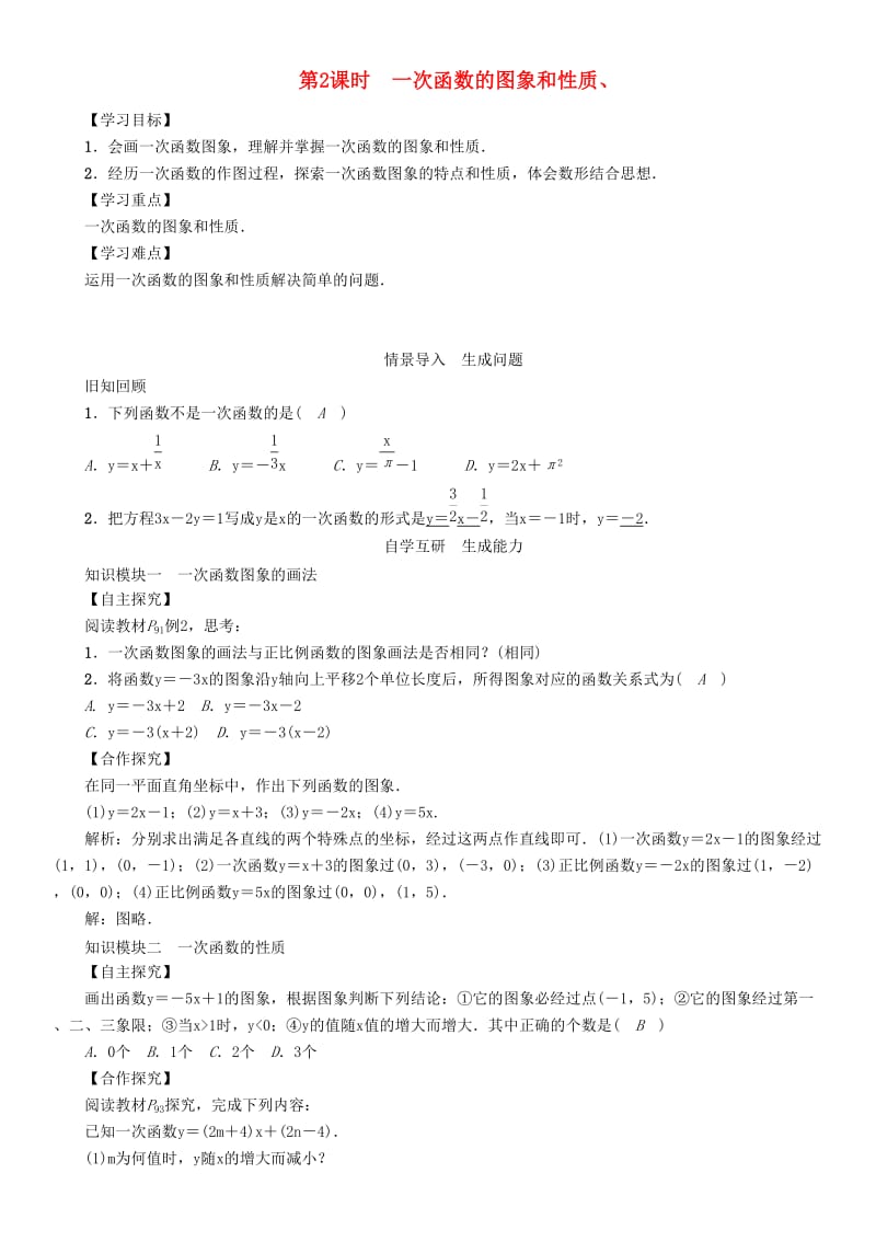 八年级数学下册 19_2_2 第2课时 一次函数的图象和性质学案 （新版）新人教版_第1页