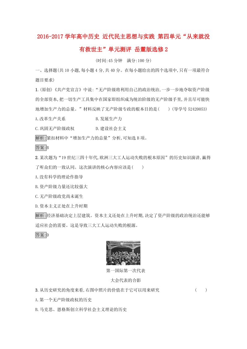 高中历史 近代民主思想与实践 第四单元“从来就没有救世主”单元测评 岳麓版选修2_第1页