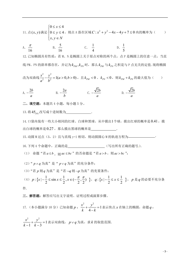 黑龙江省大庆铁人中学2016-2017学年高二数学上学期期末考试试题文_第3页