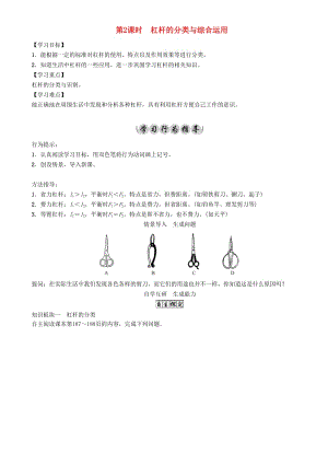 八年級物理全冊 第10章 機械與人 第1節(jié) 科學(xué)探究 杠桿的平衡條件 第2課時 杠桿的分類與綜合運用導(dǎo)學(xué)案 （新版）滬科版