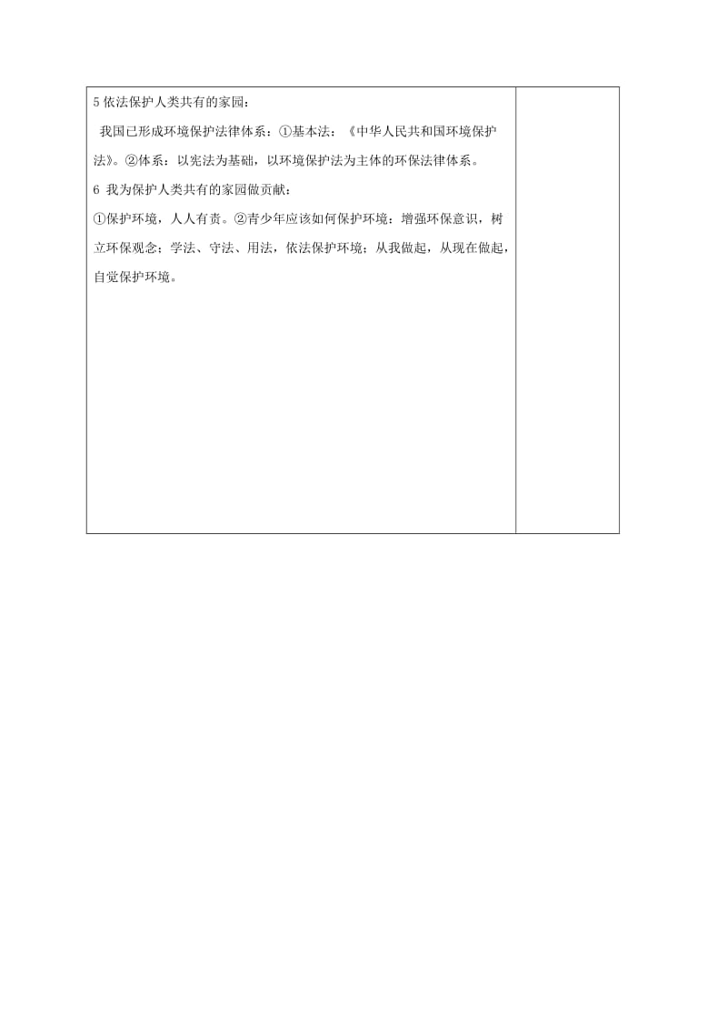 八年级政治下册 第6单元 与大自然和谐相处复习教学案鲁教版_第2页