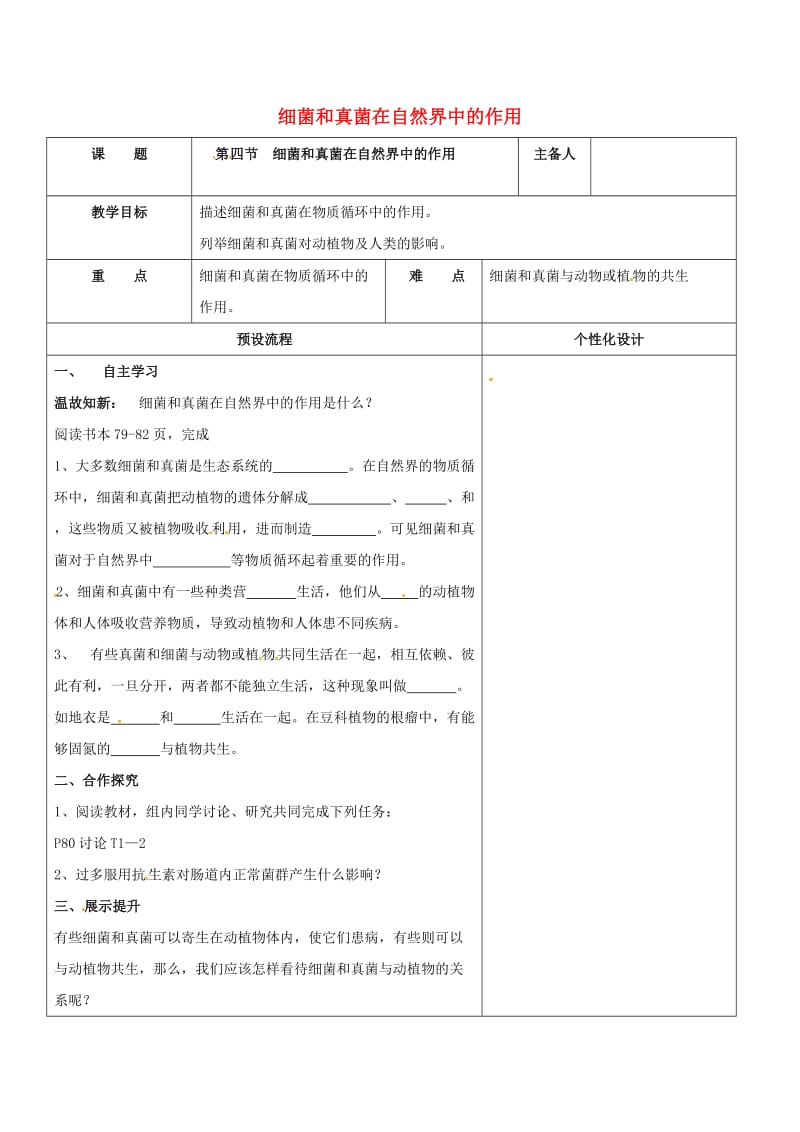 八年级生物上册 5.4.4 细菌和真菌在自然界中的作用教案 （新版）新人教版_第1页