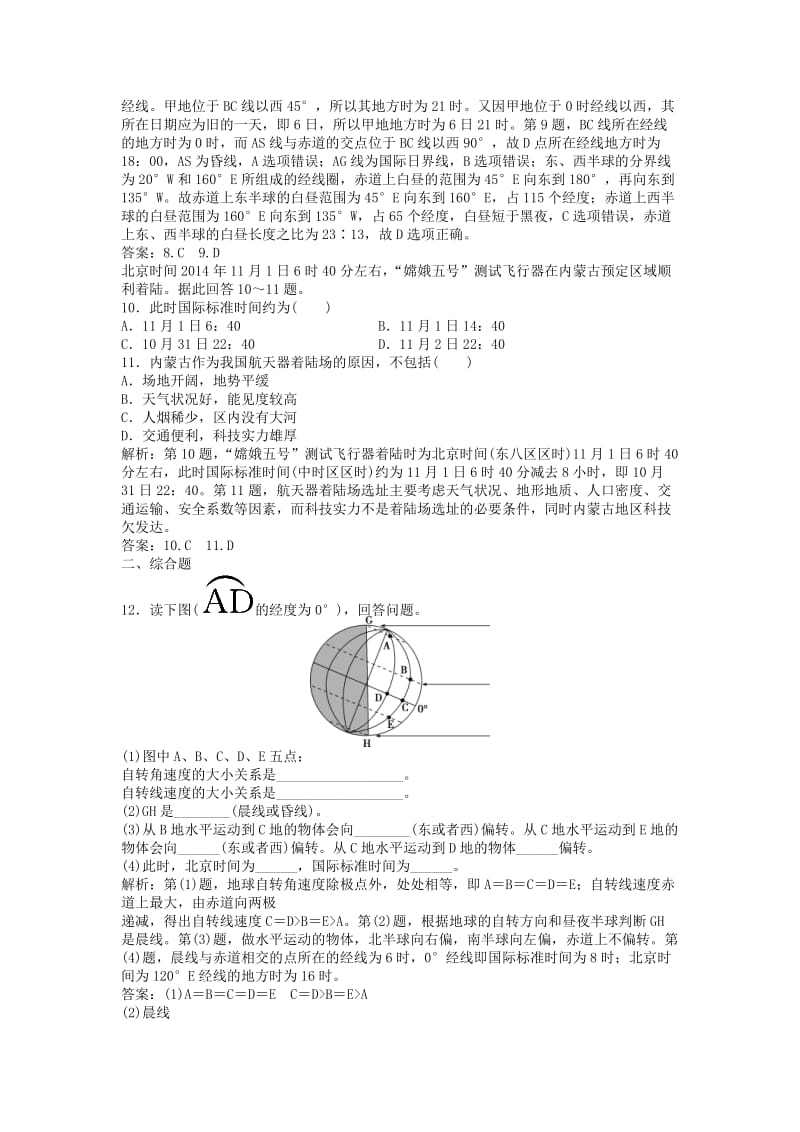 高考地理一轮复习 第1章 行星地球 第3讲课后达标检测 新人教版1_第3页