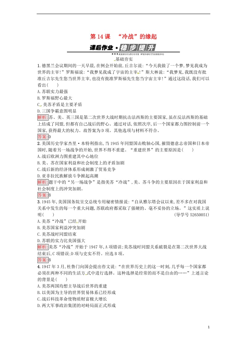 高中历史 第四单元 雅尔塔体制下的“冷战”与和平 14“冷战”的缘起课后作业 岳麓版选修3_第1页