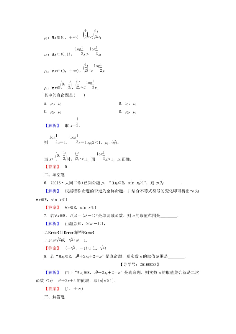 高中数学 第一章 常用逻辑用语 学业分层测评5 全称量词与存在量词 新人教A版选修1-1_第2页