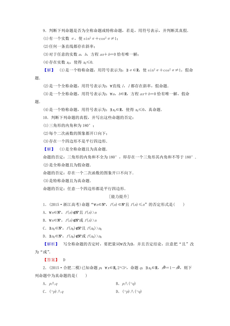 高中数学 第一章 常用逻辑用语 学业分层测评5 全称量词与存在量词 新人教A版选修1-1_第3页