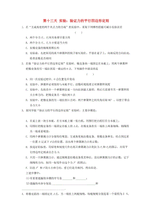 高一物理寒假作業(yè) 第十三天 實驗 驗證力的平行四邊形定則