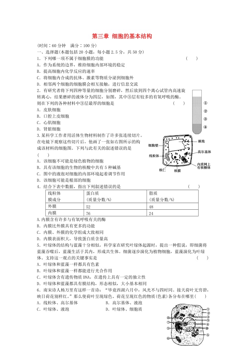 高中生物 第三章 细胞的基本结构单元综合检测 新人教版必修1_第1页