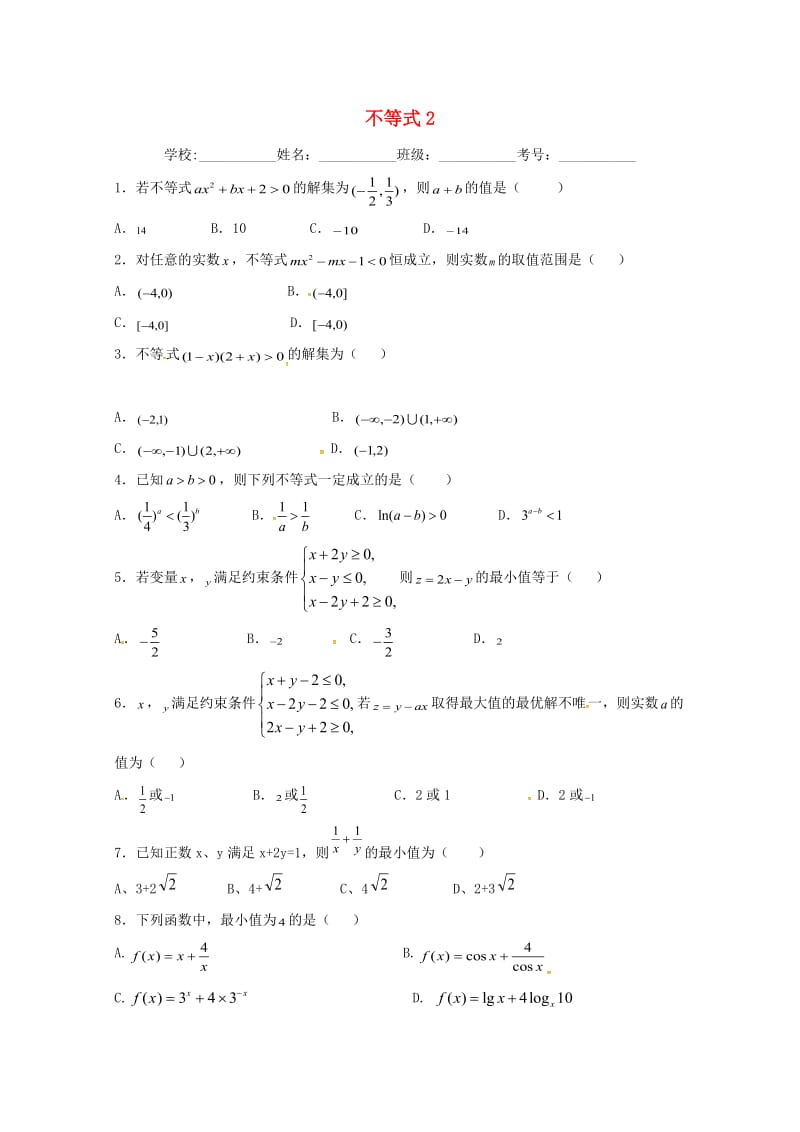 高二数学上学期期末复习练习 不等式2_第1页