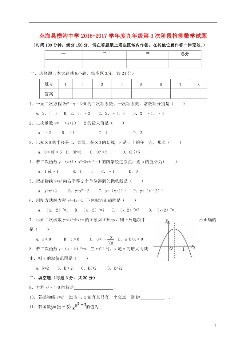 江苏诗海县横沟中学2017届九年级数学上学期第三次阶段检测试题无答案_第1页