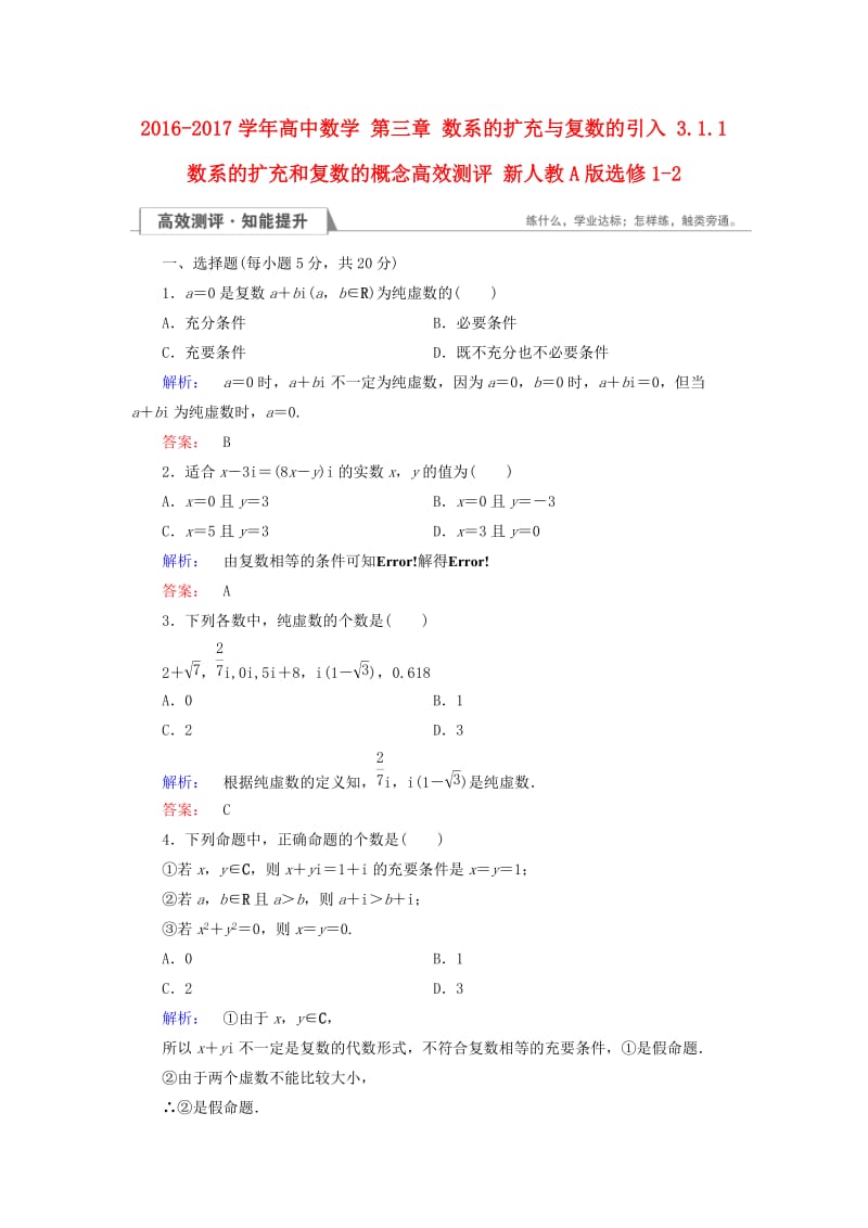 高中数学 第三章 数系的扩充与复数的引入 3_1_1 数系的扩充和复数的概念高效测评 新人教A版选修1-2_第1页