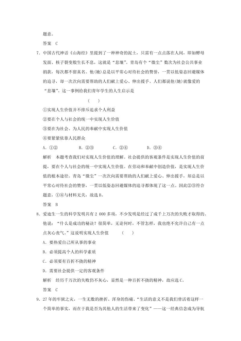 高考政治一轮复习 第四单元 认识社会与价值选择 2 实现人生的价值训练 新人教版必修4_第2页