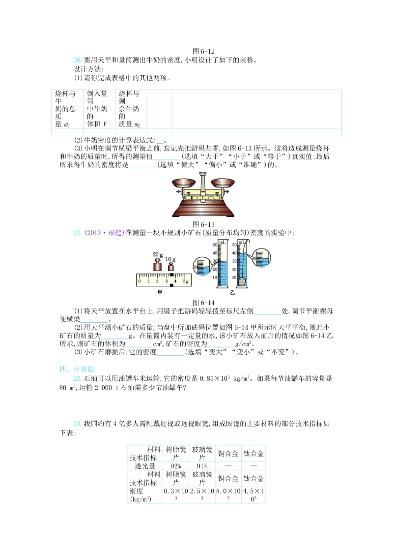 八年级物理上册 6 质量与密度单元检测 （新版）新人教版_第3页