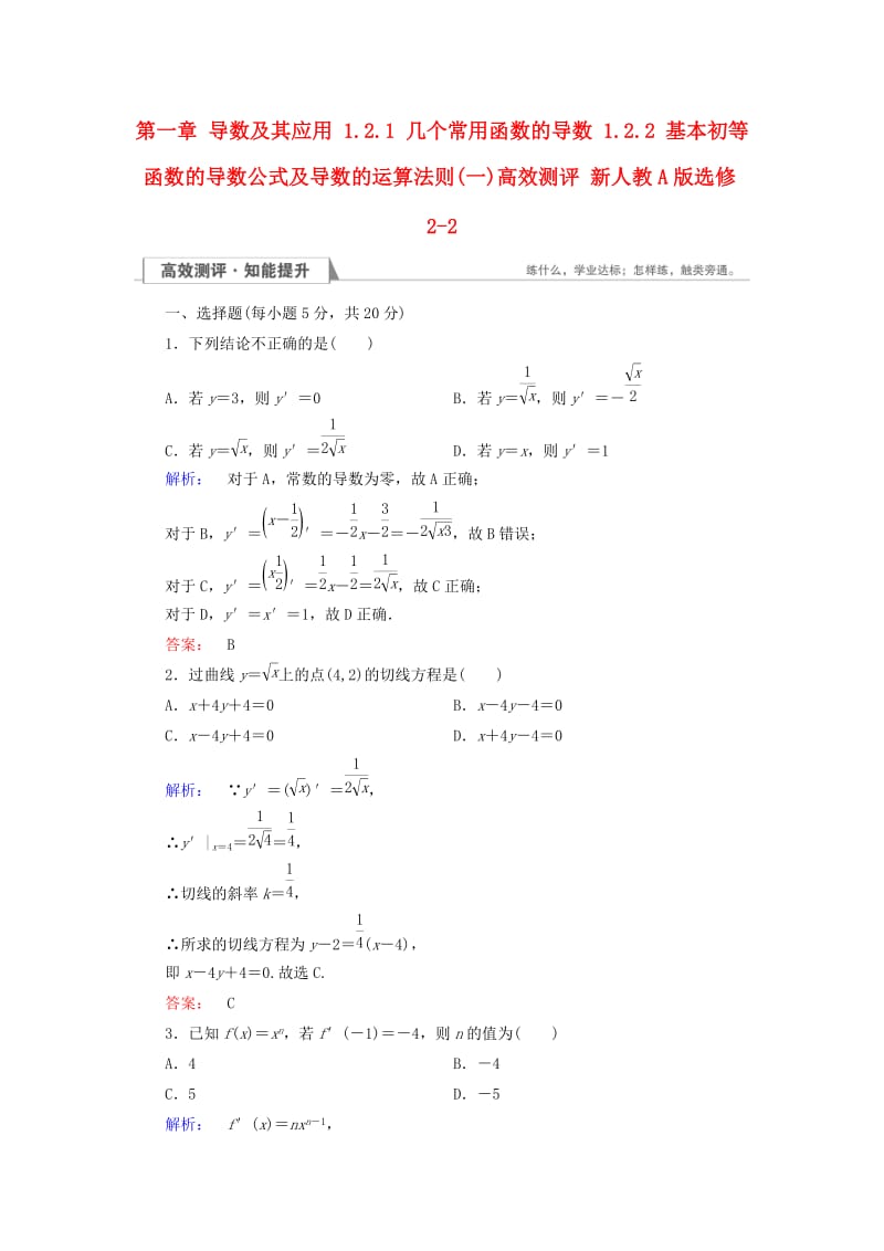 高中数学 第一章 导数及其应用 1_2_1 几个常用函数的导数 1_2.2 基本初等函数的导数公式及导数的运算法则(一)高效测评 新人教A版选修2-2_第1页