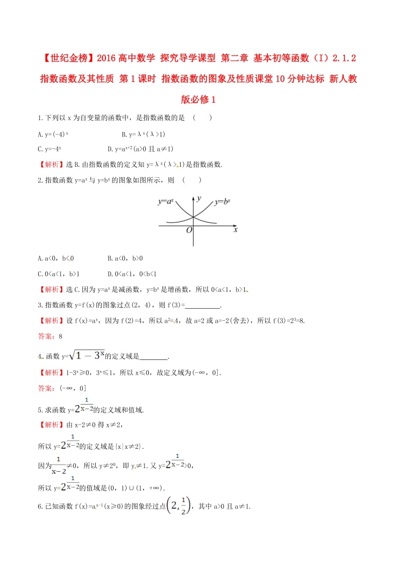 高中数学 探究导学课型 第二章 基本初等函数（I）2.1.2 指数函数及其性质 第1课时 指数函数的图象及性质课堂10分钟达标 新人教版必修1_第1页