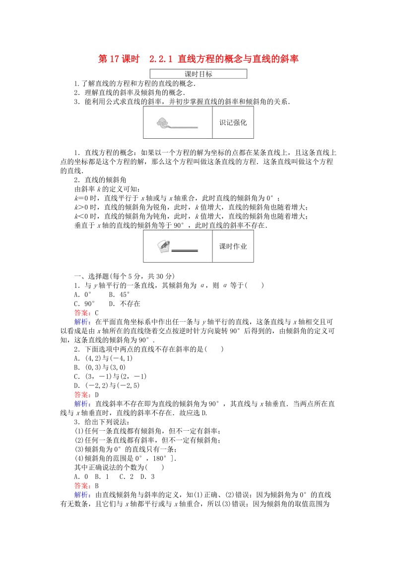 高中数学 第二章 平面解析几何初步 第17课时 22_1 直线方程的概念与直线的斜率课时作业 新人教B版必修2_第1页