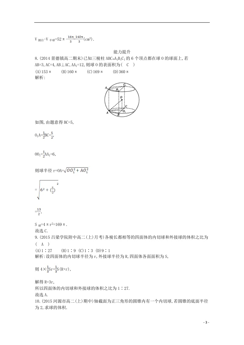 导与练2016高中数学第一章空间几何体1.3.2球的体积和表面积课时作业新人教A版必修2_第3页