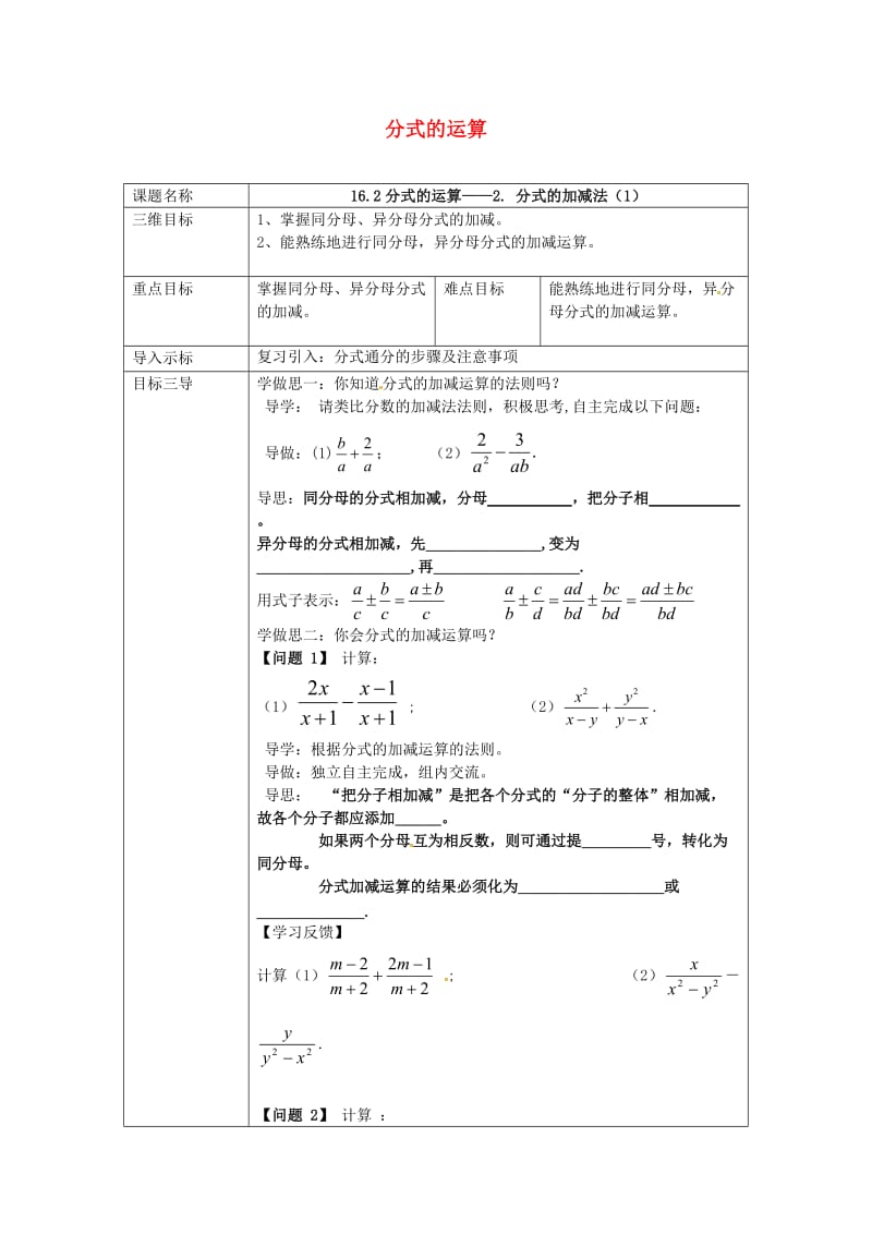 八年级数学下册 16_2_1 分式的运算教案 （新版）华东师大版_第1页