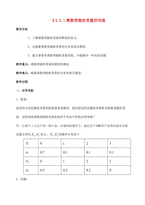 高中數(shù)學(xué) 2_5 離散型隨機(jī)變量的均值與方差（第1課時(shí)）離散型隨機(jī)變量的均值教案 蘇教版選修2-31