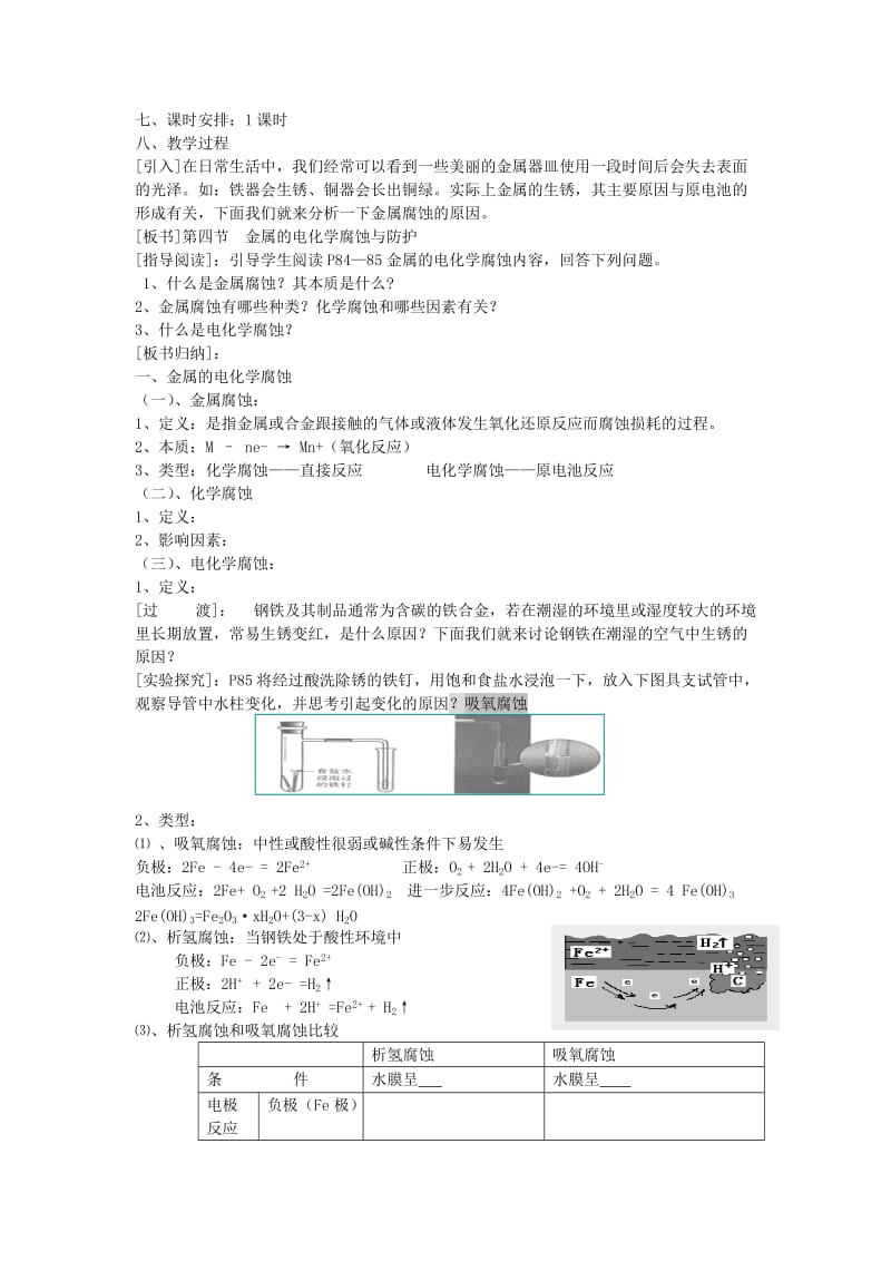 高中化学 第四节 金属的腐蚀与防护教案 新人教版选修4_第2页