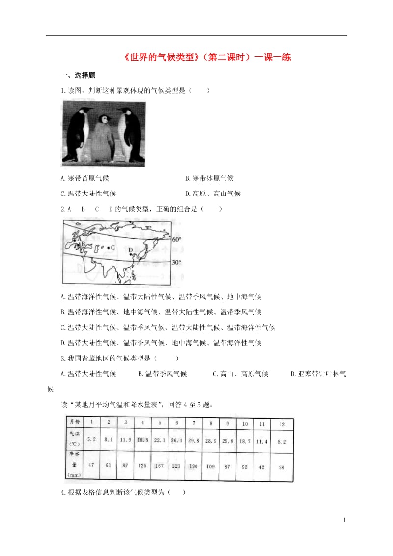 八年级地理上册2.2世界的气候类型第2课时练习中图版_第1页