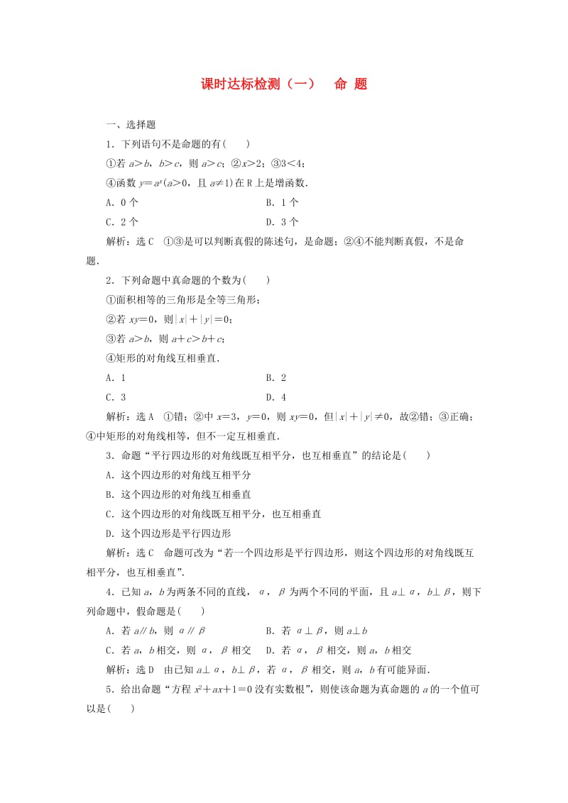 高中数学 课时达标检测（一）命题 新人教A版选修1-1_第1页