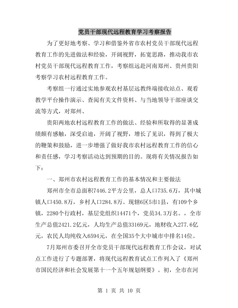 党员干部现代远程教育学习考察报告_第1页