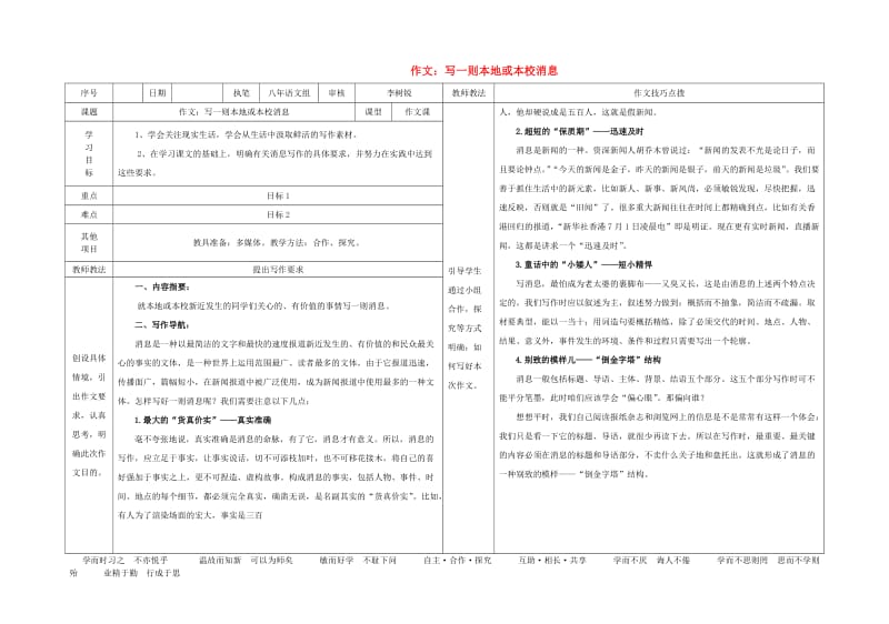 八年级语文上册 第2单元 作文《写一则本地或本校消息》导学案 （新版）语文版_第1页