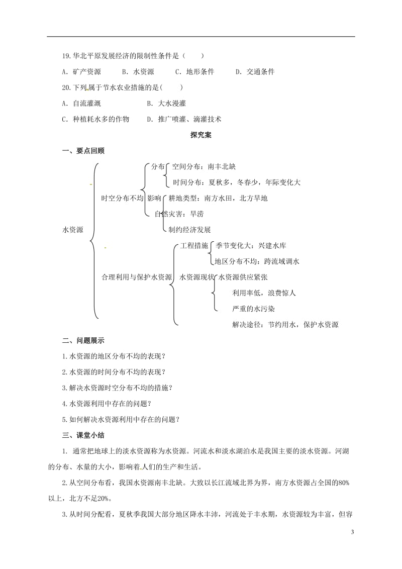 八年级地理上册3.3水资源学案新版粤教版_第3页