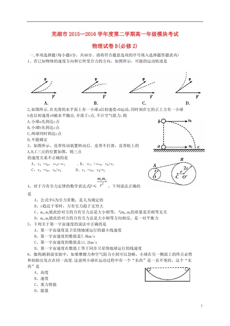 安徽省芜湖市2015-2016学年高一物理下学期模块考试试题B卷_第1页