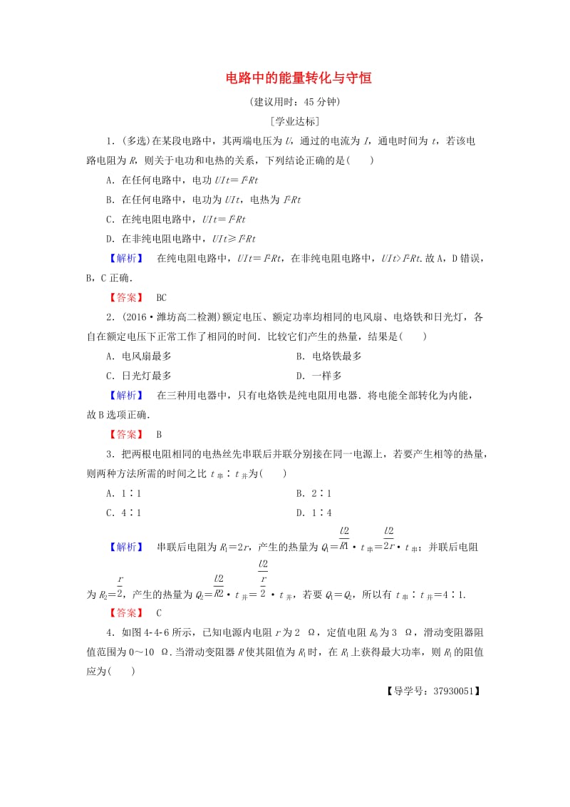 高中物理 第4章 探究闭合电路欧姆定律 4_4 电路中的能量转化与守恒学业分层测评 沪科版选修3-1_第1页