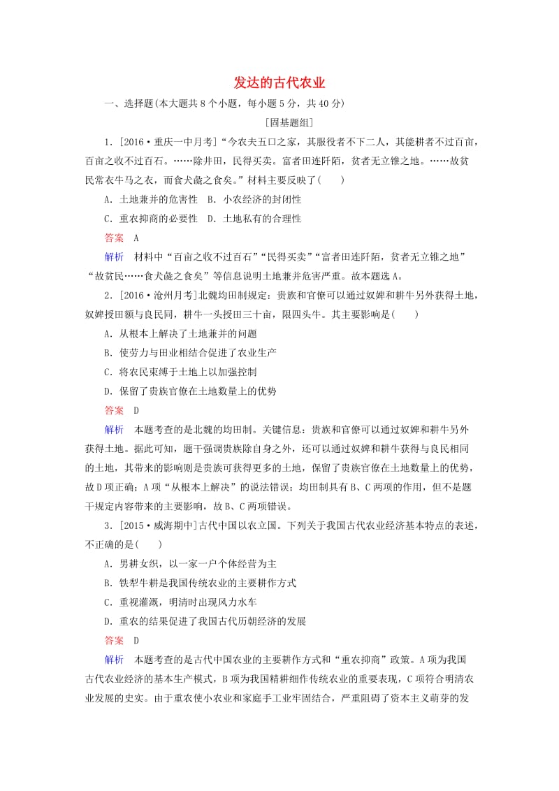 高考历史一轮复习特训 发达的古代农业 新人教版_第1页