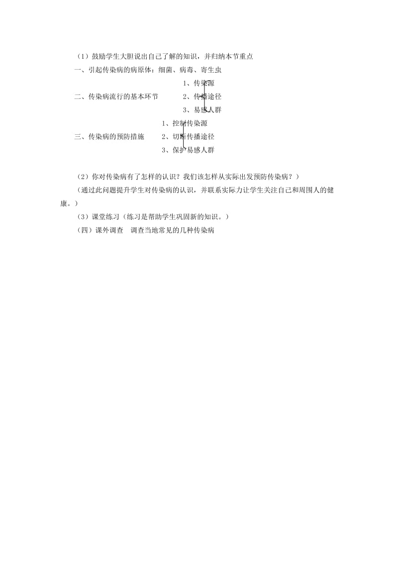 八年级生物下册 8_1_1 传染病及其预防教学设计 （新版）新人教版_第3页