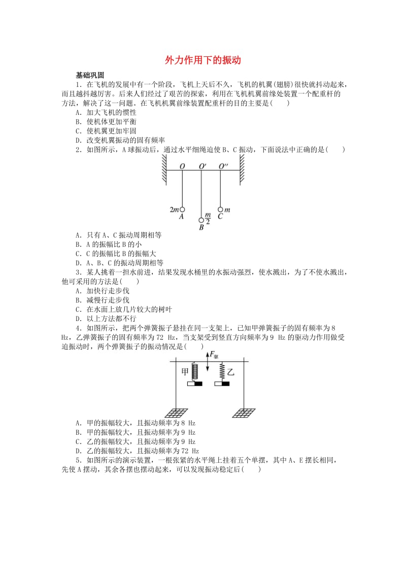 高中物理 第十一章 机械振动 5 外力作用下的振动课后训练 新人教版选修3-41_第1页