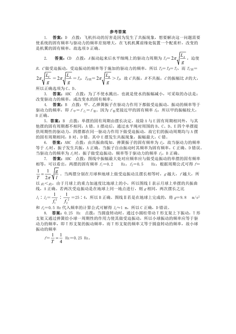 高中物理 第十一章 机械振动 5 外力作用下的振动课后训练 新人教版选修3-41_第3页