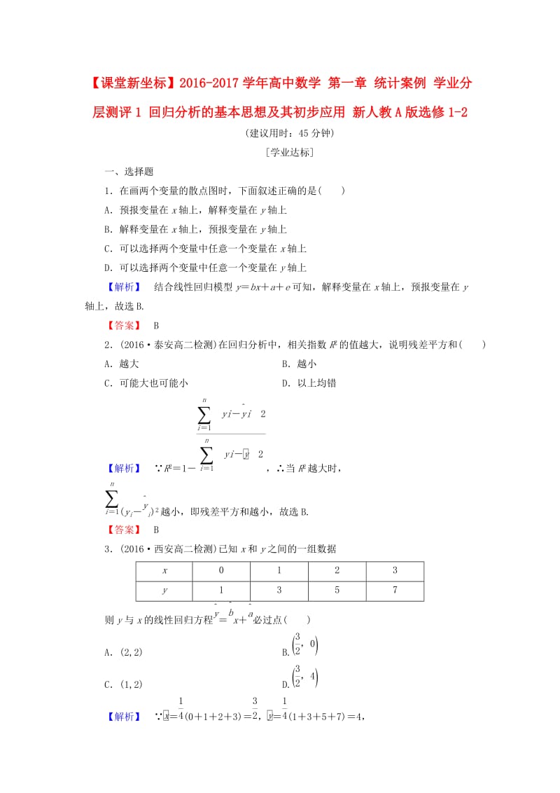 高中数学 第一章 统计案例 学业分层测评1 回归分析的基本思想及其初步应用 新人教A版选修1-2_第1页