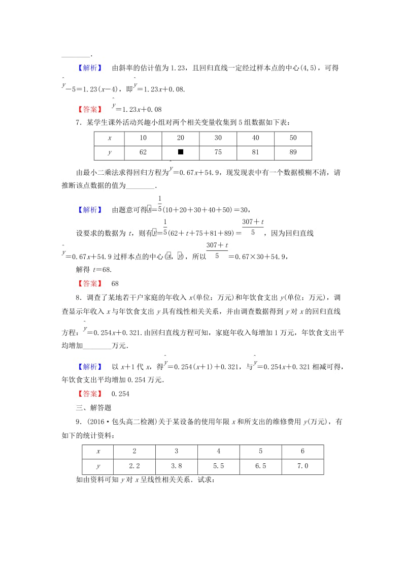 高中数学 第一章 统计案例 学业分层测评1 回归分析的基本思想及其初步应用 新人教A版选修1-2_第3页