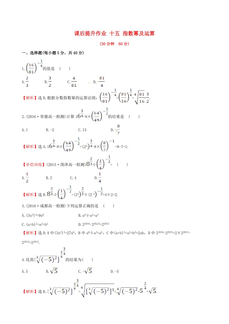 高中数学 探究导学课型 第二章 基本初等函数（I）2.1.1 指数与指数幂的运算 第2课时 指数幂及运算课后提升作业 新人教版必修1_第1页