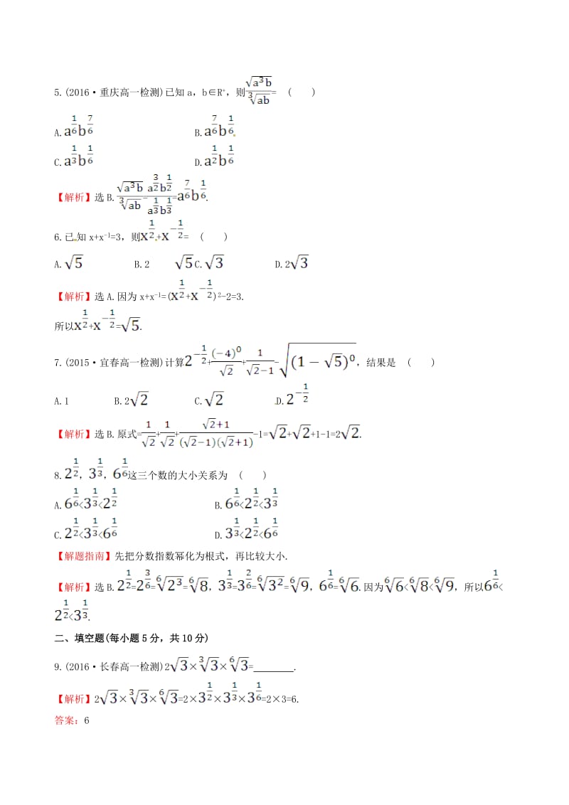 高中数学 探究导学课型 第二章 基本初等函数（I）2.1.1 指数与指数幂的运算 第2课时 指数幂及运算课后提升作业 新人教版必修1_第2页