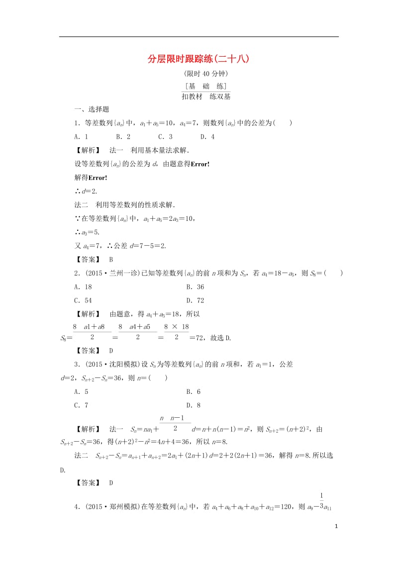 通用版2017版高考数学一轮复习第五章数列分层限时跟踪练(3)_第1页